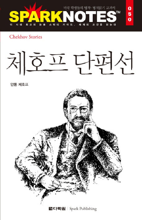 체호프 단편선(Spark Notes(스파크 노트) 50)