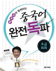 중국어 완전독파: 초급회화(박귀진과 함께하는)(CD1장포함)