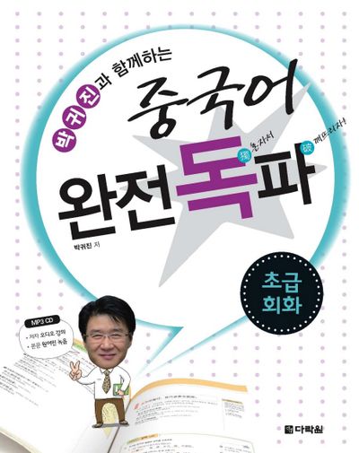 중국어 완전독파: 초급회화(박귀진과 함께하는)(CD1장포함)
