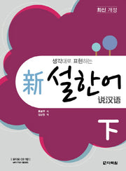 설한어(하)(신)(생각대로 표현하는)(2판)(CD1장포함)