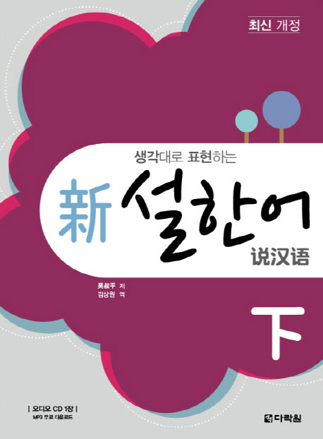 설한어(하)(신)(생각대로 표현하는)(2판)(CD1장포함)