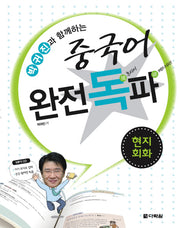 중국어 완전독파(현지회화)(CD1장포함)