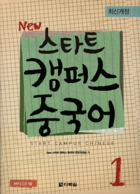 스타트 캠퍼스 중국어 1(NEW)(2판)(CD1장포함)