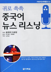 중국어 뉴스 리스닝(귀로 쏙쏙)(CD1장포함)