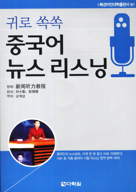 중국어 뉴스 리스닝(귀로 쏙쏙)(CD1장포함)