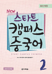 스타트 캠퍼스 중국어 2(NEW)(2판)(CD1장포함)