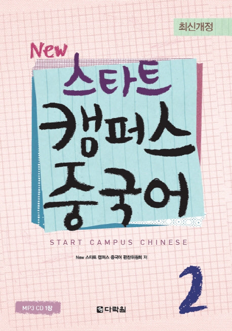 스타트 캠퍼스 중국어 2(NEW)(2판)(CD1장포함)