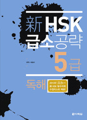 신HSK 급소공략 5급: 독해