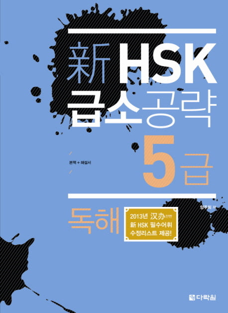 신HSK 급소공략 5급: 독해