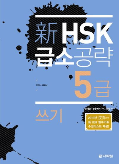 신 HSK 급소공략 5급: 쓰기