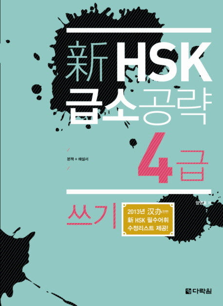 신 HSK 급소공략 4급: 쓰기