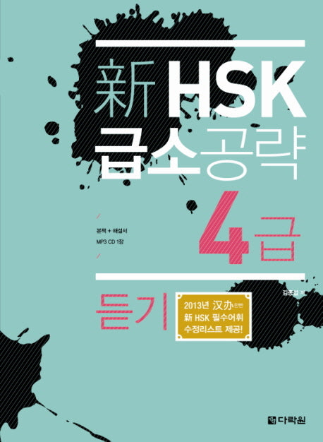 신 HSK 급소공략 4급: 듣기(CD1장포함)