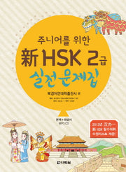 신 HSK 2급 실전문제집(주니어를 위한)(CD1장포함)