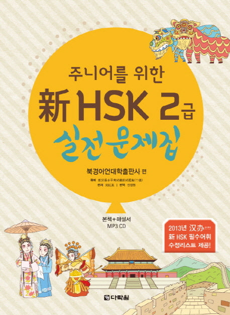 신 HSK 2급 실전문제집(주니어를 위한)(CD1장포함)