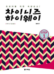 차이니즈 하이웨이 Step 1(MP3CD1장포함)