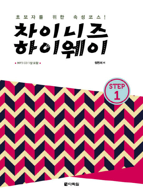 차이니즈 하이웨이 Step 1(MP3CD1장포함)