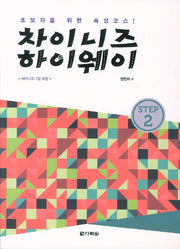 차이니즈 하이웨이 Step 2(MP3CD1장포함)