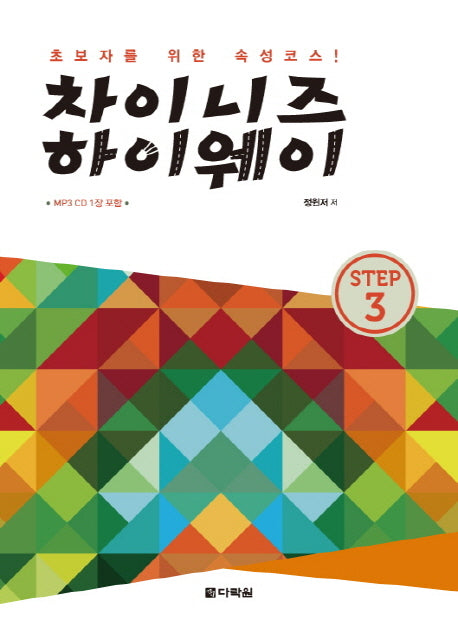 차이니즈 하이웨이 Step 3(MP3CD1장포함)