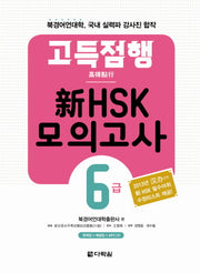 신HSK 모의고사 6급(고득점행)(고득점행)(MP3CD1장포함)
