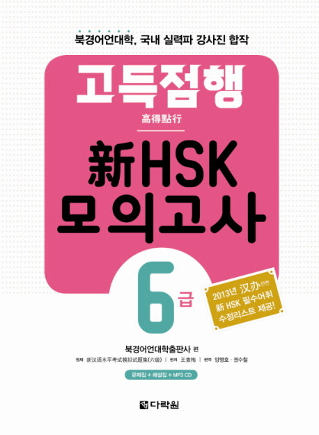 신HSK 모의고사 6급(고득점행)(고득점행)(MP3CD1장포함)