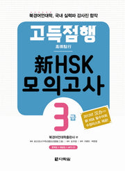 신HSK 모의고사 3급(고득점행)(CD1장포함)