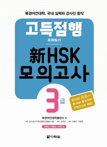 신HSK 모의고사 3급(고득점행)(CD1장포함)