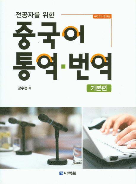 중국어 통역 번역: 기본편(전공자를 위한)(CD1장포함)