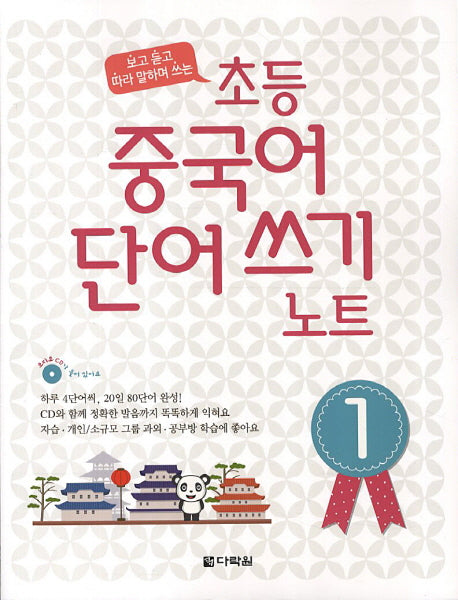 초등 중국어 단어쓰기 노트 1(CD1장포함)