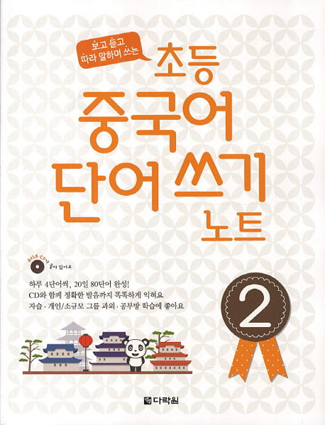 초등 중국어 단어쓰기 노트 2(CD1장포함)