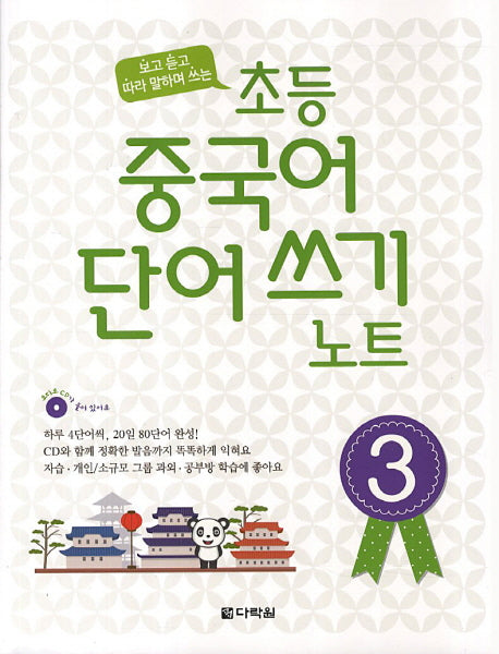 초등 중국어 단어쓰기 노트 3