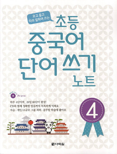 초등 중국어 단어쓰기 노트 4(CD1장포함)