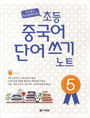 초등 중국어 단어쓰기 노트 5(CD1장포함)
