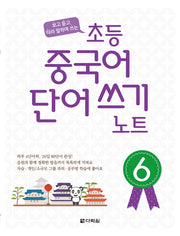 초등 중국어 단어쓰기 노트 6