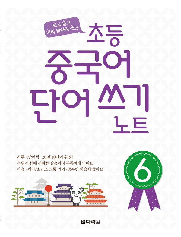 초등 중국어 단어쓰기 노트 6