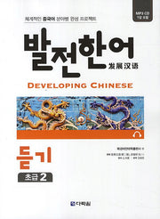 발전한어 듣기 초급 2(CD1장포함)