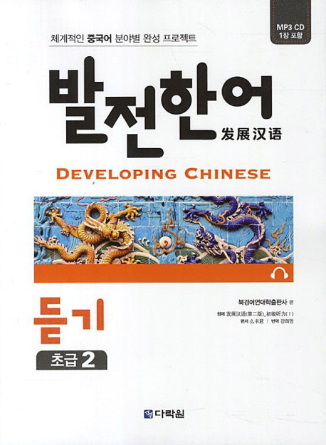 발전한어 듣기 초급 2(CD1장포함)