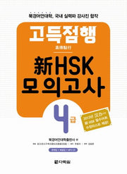 신HSK 모의고사 4급(고득점행)(CD1장포함)