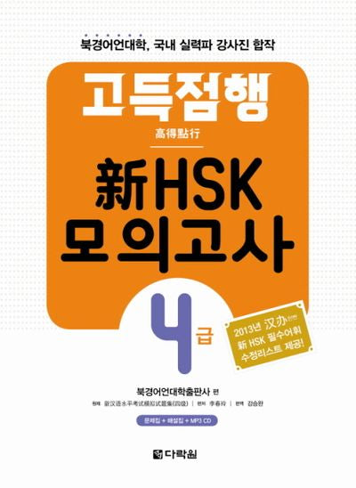 신HSK 모의고사 4급(고득점행)(CD1장포함)