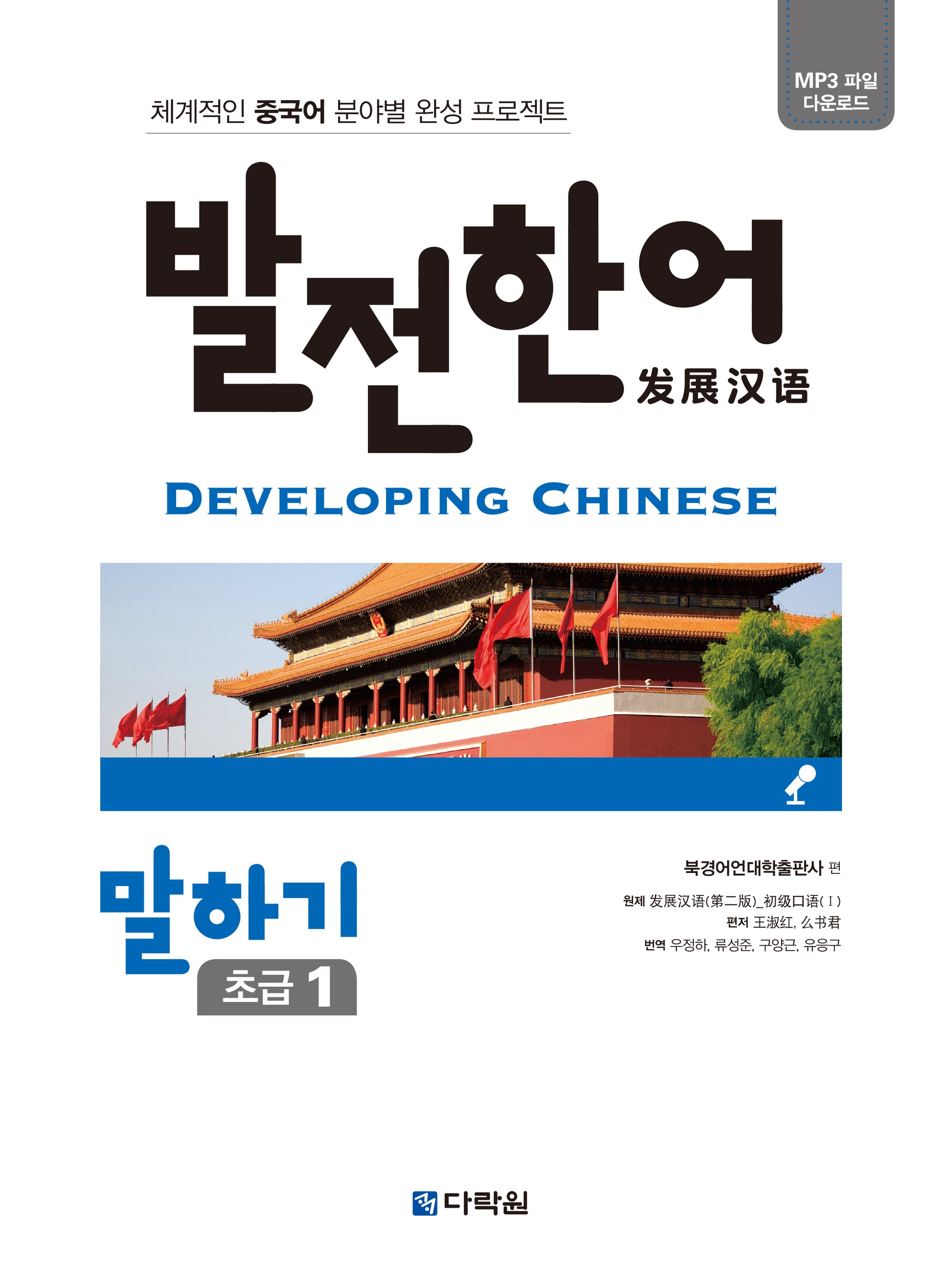 발전한어 말하기 초급 1