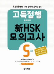 신HSK 모의고사 5급(고득점행)(CD1장포함)