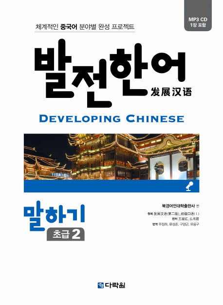 발전 한어 말하기 초급 2(CD1장포함)