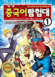 씽씽 중국어 탐험대 1: 황금 두루마리의 비밀을 찾아라