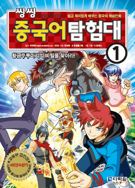 씽씽 중국어 탐험대 1: 황금 두루마리의 비밀을 찾아라