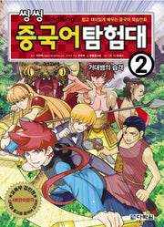 씽씽 중국어 탐험대 2: 거대뱀의 습격