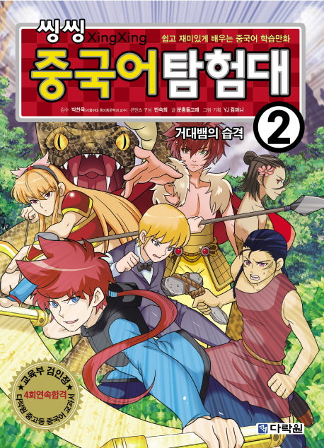 씽씽 중국어 탐험대 2: 거대뱀의 습격
