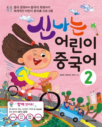 신나는 어린이 중국어 2