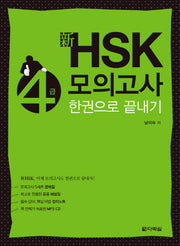 신 HSK 4급 모의고사 한권으로 끝내기(CD1장포함)