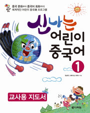 신나는 어린이 중국어 1(교사용 지도서)