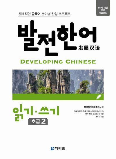 발전한어 읽기 쓰기 초급 2
