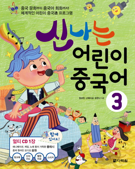 신나는 어린이 중국어 3(CD1장포함)